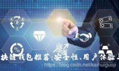 2023年最佳区块链钱包推荐