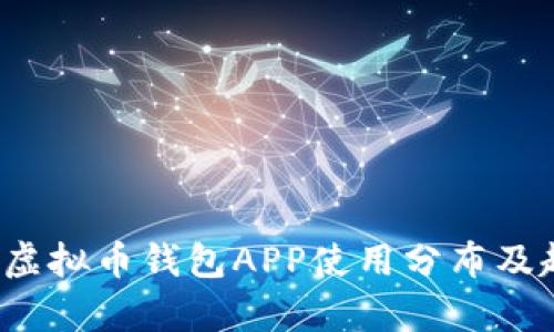 2023年虚拟币钱包APP使用分布及趋势分析