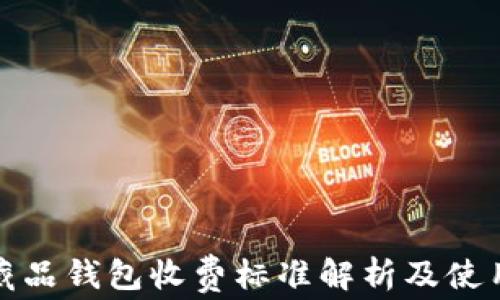 
数字藏品钱包收费标准解析及使用指南