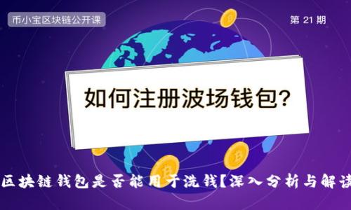 区块链钱包是否能用于洗钱？深入分析与解读
