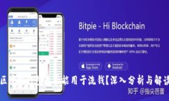 区块链钱包是否能用于洗
