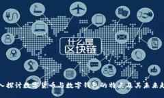 深入探讨数字货币与数字