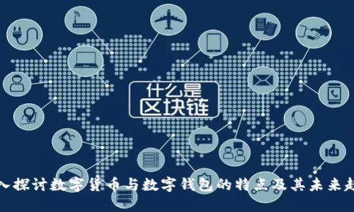 深入探讨数字货币与数字钱包的特点及其未来趋势