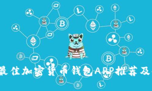 2023年最佳加密货币钱包APP推荐及使用指南