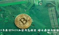 2023年最佳SHIB加密钱包推荐
