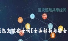 虚拟币钱包充值安全吗？