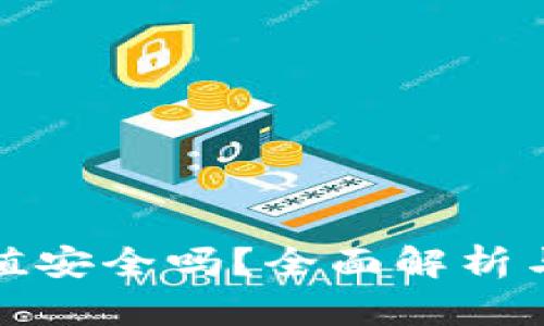虚拟币钱包充值安全吗？全面解析与安全防护措施