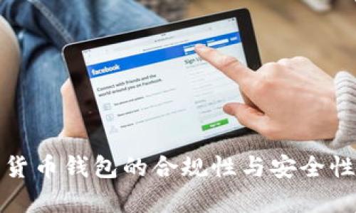 数字货币钱包的合规性与安全性分析