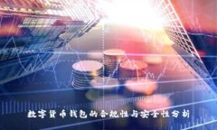 数字货币钱包的合规性与