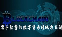 无需手续费的数字货币转