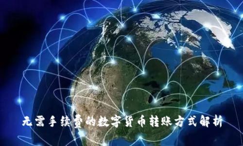 无需手续费的数字货币转账方式解析