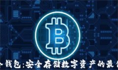加密冷钱包：安全存储数