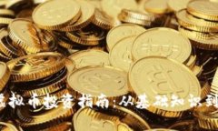 2023年虚拟币投资指南：从