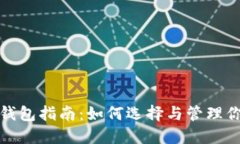 炒虚拟币的钱包指南：如
