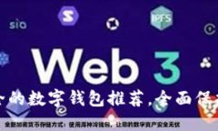 十大最安全的数字钱包推