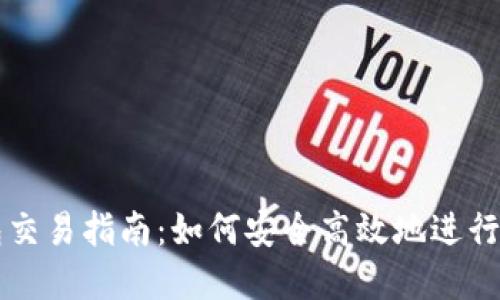 数字货币钱包交易指南：如何安全高效地进行数字货币交易