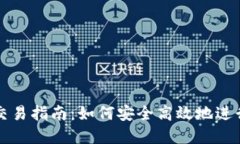 数字货币钱包交易指南：