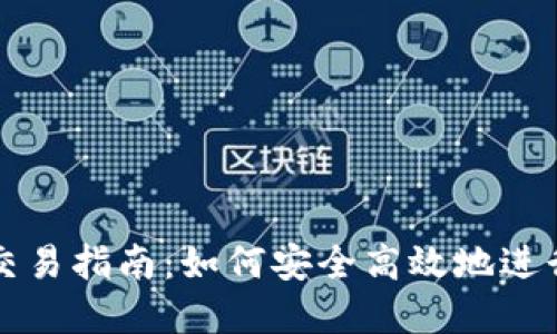 数字货币钱包交易指南：如何安全高效地进行数字货币交易