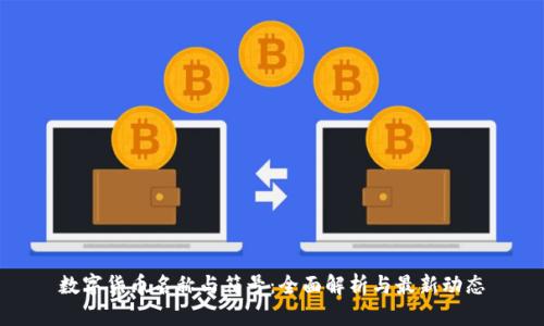 数字货币名称与符号：全面解析与最新动态