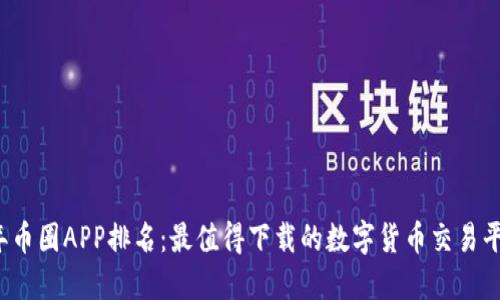2023年币圈APP排名：最值得下载的数字货币交易平台推荐