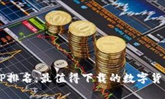2023年币圈APP排名：最值得