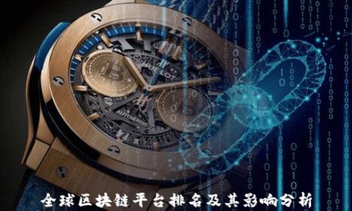 
全球区块链平台排名及其影响分析