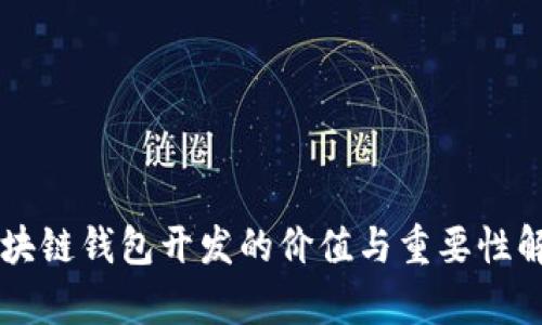 区块链钱包开发的价值与重要性解析