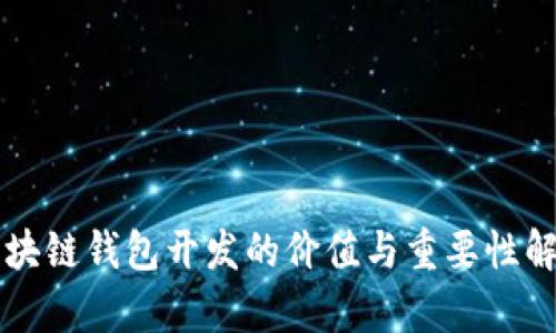 区块链钱包开发的价值与重要性解析