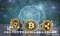 一个接近且的区块链钱包