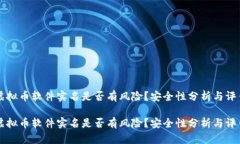 虚拟币软件实名是否有风