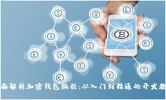全面解析加密钱包编程：