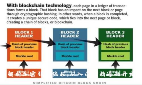 全面解析加密钱包编程：从入门到精通的开发教程