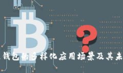 区块链钱包的多样化应用