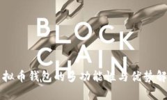 虚拟币钱包的多功能性与