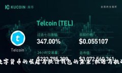 数字货币的崛起与微信钱