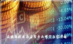 区块链技术与应用专业学