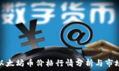   今日以太坊币价格行情分