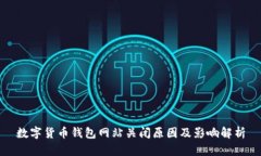 数字货币钱包网站关闭原