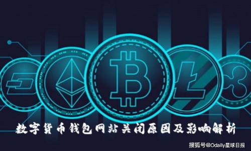 数字货币钱包网站关闭原因及影响解析