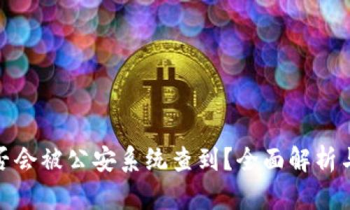 冷钱包是否会被公安系统查到？全面解析与应对策略