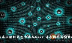 如何在区块链钱包中添加