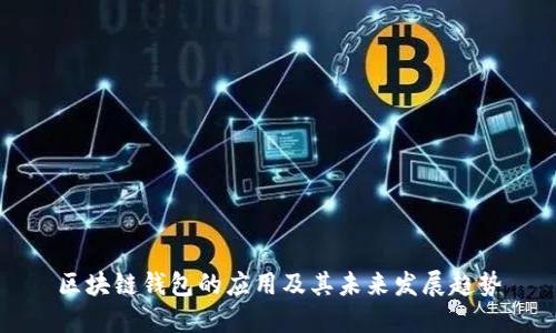 区块链钱包的应用及其未来发展趋势
