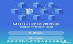 区块链钱包的应用及其未