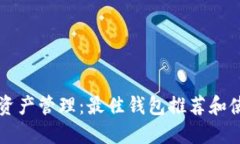 区块链资产管理：最佳钱