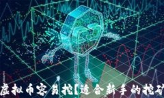 哪种虚拟币容易挖？适合