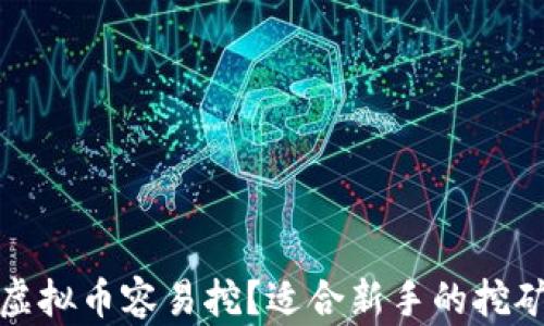 
哪种虚拟币容易挖？适合新手的挖矿指南