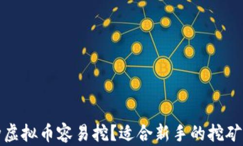 
哪种虚拟币容易挖？适合新手的挖矿指南