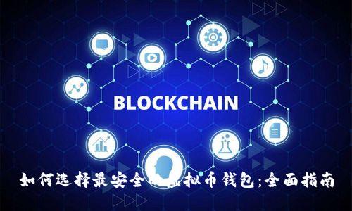 如何选择最安全的虚拟币钱包：全面指南