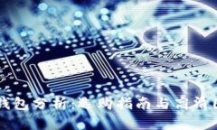 区块链钱包分析：选购指