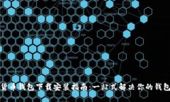 数字货币钱包下载安装指